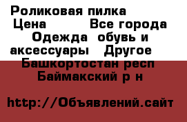 Роликовая пилка Scholl › Цена ­ 800 - Все города Одежда, обувь и аксессуары » Другое   . Башкортостан респ.,Баймакский р-н